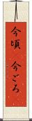 今頃(P) Scroll