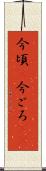 今頃(P) Scroll