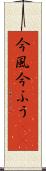 今風 Scroll