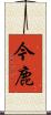 今鹿 Scroll