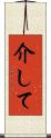 介して Scroll