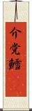 介党鱈(rK) Scroll