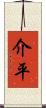 介平 Scroll