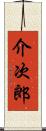 介次郎 Scroll