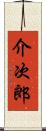 介次郎 Scroll