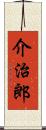 介治郎 Scroll