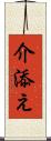 介添え Scroll