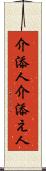 介添人 Scroll