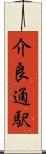 介良通駅 Scroll