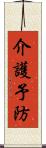 介護予防 Scroll