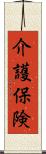 介護保険 Scroll