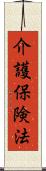 介護保険法 Scroll