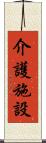 介護施設 Scroll