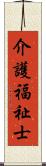 介護福祉士 Scroll