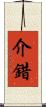 介錯 Scroll