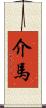 介馬 Scroll