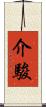 介駿 Scroll