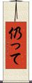仍って Scroll
