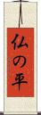 仏の平 Scroll