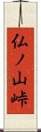 仏ノ山峠 Scroll