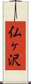 仏ヶ沢 Scroll