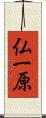 仏一原 Scroll