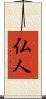 仏人 Scroll