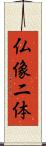 仏像二体 Scroll