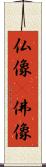 仏像(P) Scroll