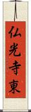 仏光寺東 Scroll