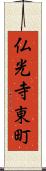 仏光寺東町 Scroll