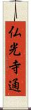 仏光寺通 Scroll