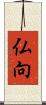 仏向 Scroll