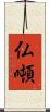 仏噸 Scroll