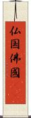 仏国 Scroll