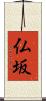 仏坂 Scroll