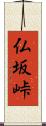 仏坂峠 Scroll