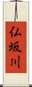 仏坂川 Scroll