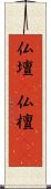 仏壇(P) Scroll
