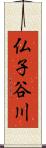 仏子谷川 Scroll