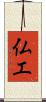 仏工 Scroll