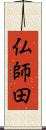 仏師田 Scroll