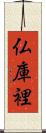 仏庫裡 Scroll