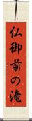 仏御前の滝 Scroll