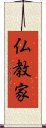 仏教家 Scroll