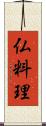 仏料理 Scroll