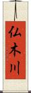 仏木川 Scroll