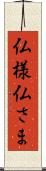 仏様 Scroll