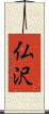 仏沢 Scroll