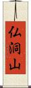 仏洞山 Scroll
